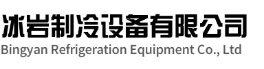 洞头区冰岩制冷设备有限公司